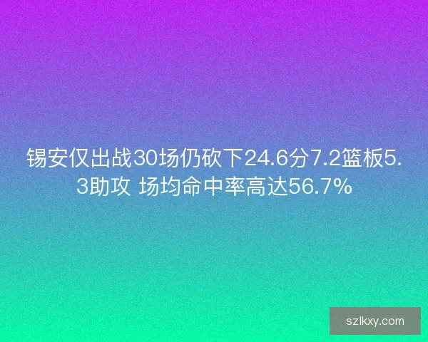 锡安仅出战30场仍砍下24.6分7.2篮板5.3助攻 场均命中率高达56.7%