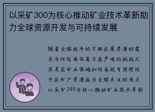 以采矿300为核心推动矿业技术革新助力全球资源开发与可持续发展 以采矿300为核心推动矿业技术革新助力全球资源开发与可持续发展