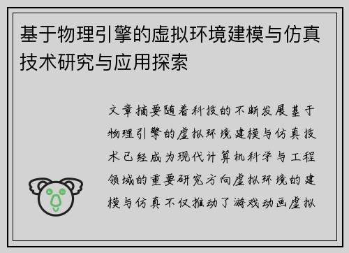 基于物理引擎的虚拟环境建模与仿真技术研究与应用探索 基于物理引擎的虚拟环境建模与仿真技术研究与应用探索