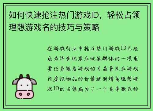 如何快速抢注热门游戏ID，轻松占领理想游戏名的技巧与策略