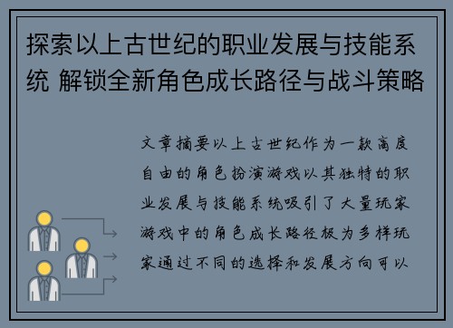 探索以上古世纪的职业发展与技能系统 解锁全新角色成长路径与战斗策略