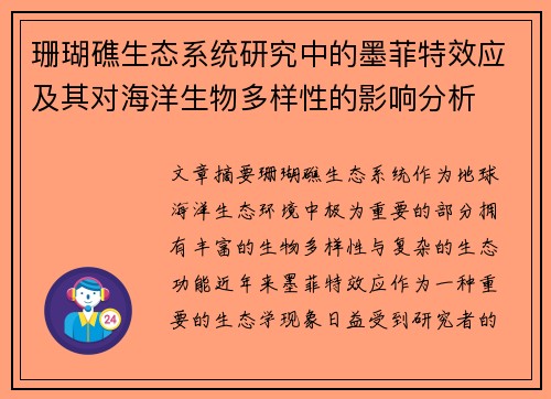 珊瑚礁生态系统研究中的墨菲特效应及其对海洋生物多样性的影响分析