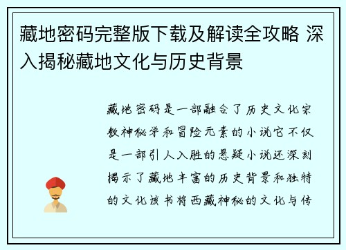 藏地密码完整版下载及解读全攻略 深入揭秘藏地文化与历史背景