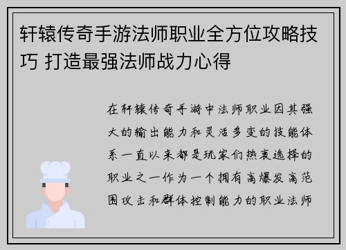 轩辕传奇手游法师职业全方位攻略技巧 打造最强法师战力心得