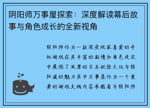 阴阳师万事屋探索：深度解读幕后故事与角色成长的全新视角