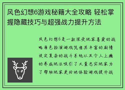 风色幻想6游戏秘籍大全攻略 轻松掌握隐藏技巧与超强战力提升方法