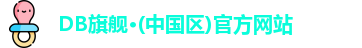 DB旗舰·(中国区)官方网站